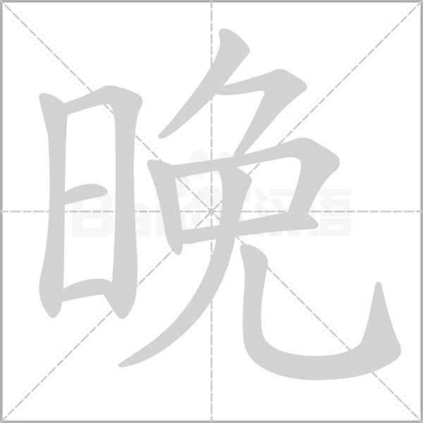 笔顺动画