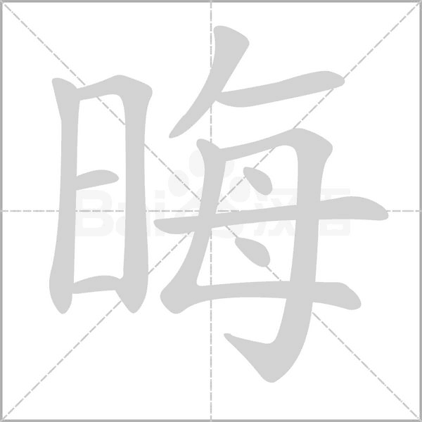 笔顺动画