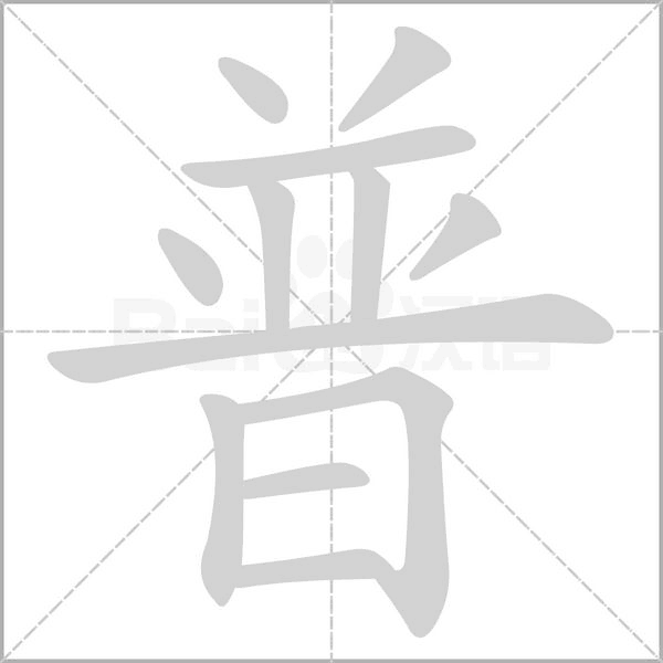 笔顺动画