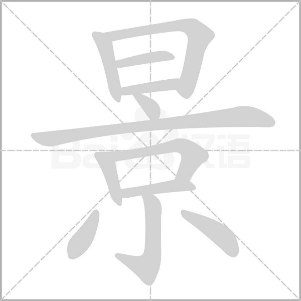笔顺动画