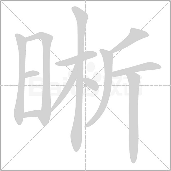 笔顺动画