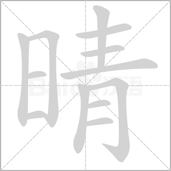 笔顺动画