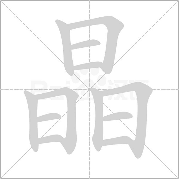笔顺动画