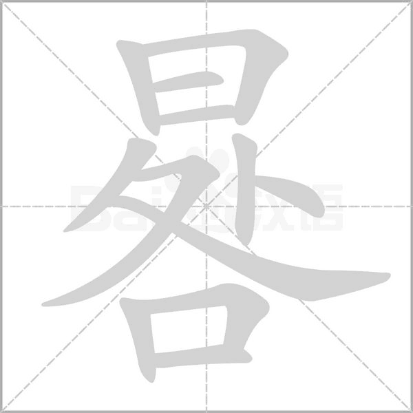 笔顺动画