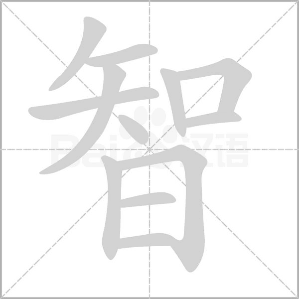 笔顺动画