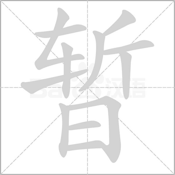 笔顺动画
