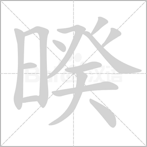 笔顺动画