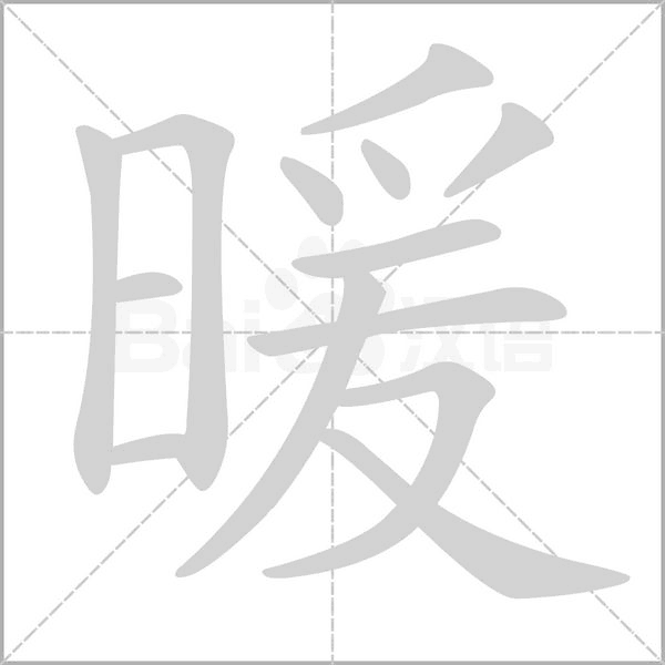 笔顺动画