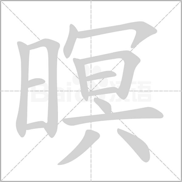 笔顺动画