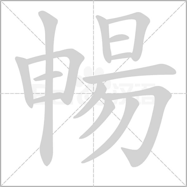 笔顺动画
