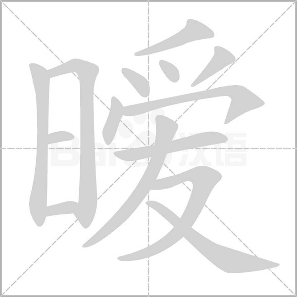 笔顺动画