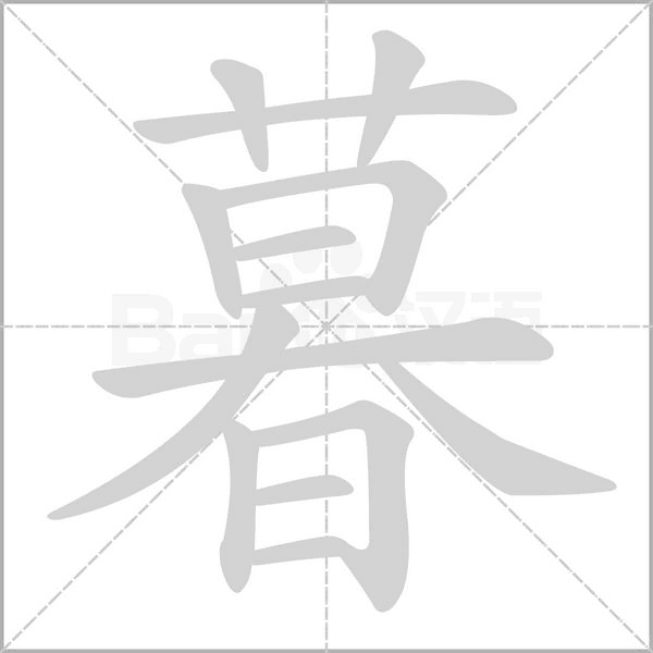 笔顺动画