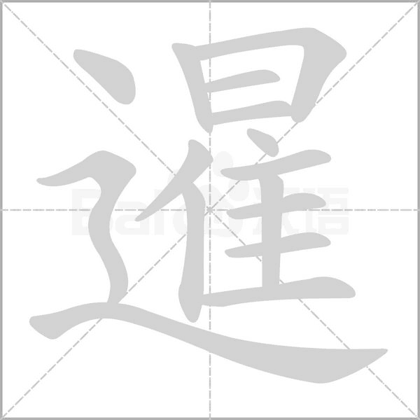 笔顺动画