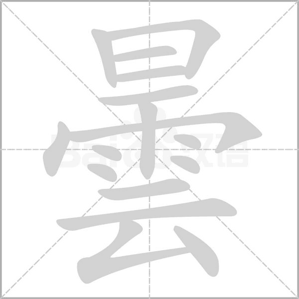 笔顺动画