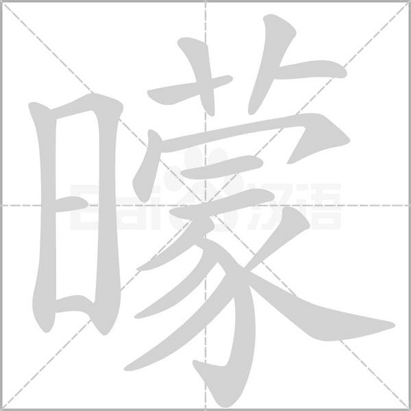 笔顺动画