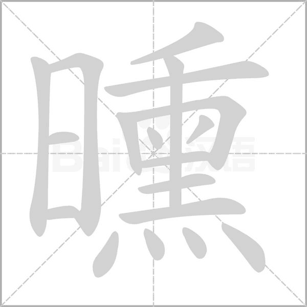 笔顺动画