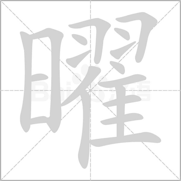 笔顺动画