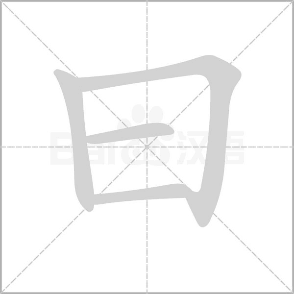 笔顺动画