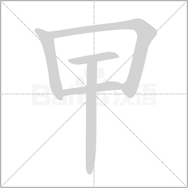笔顺动画