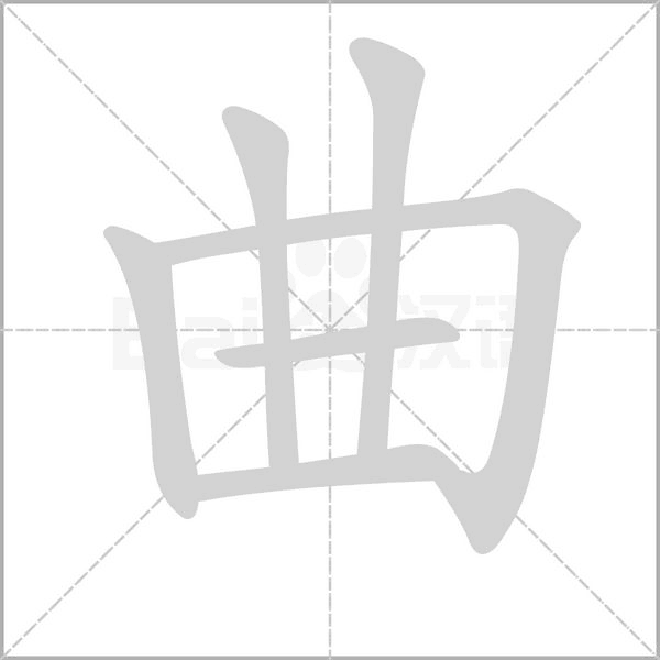 笔顺动画