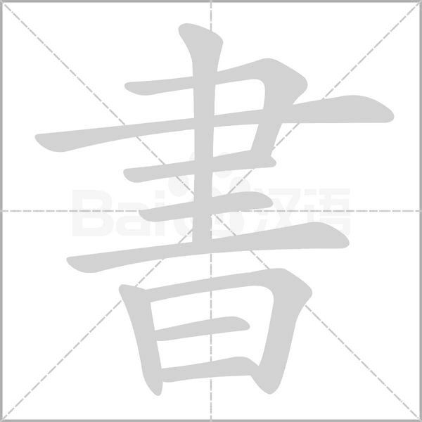 笔顺动画