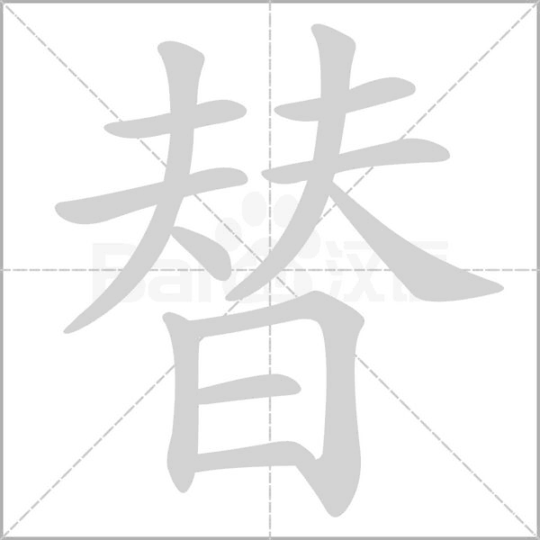笔顺动画
