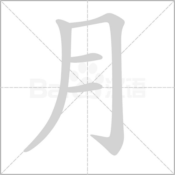 笔顺动画