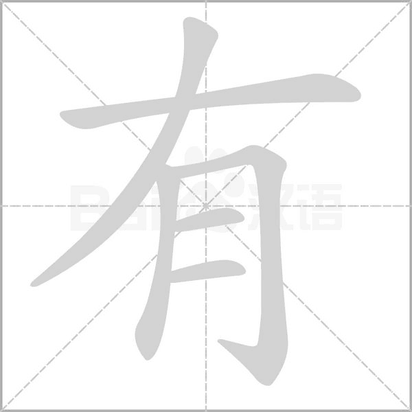 笔顺动画