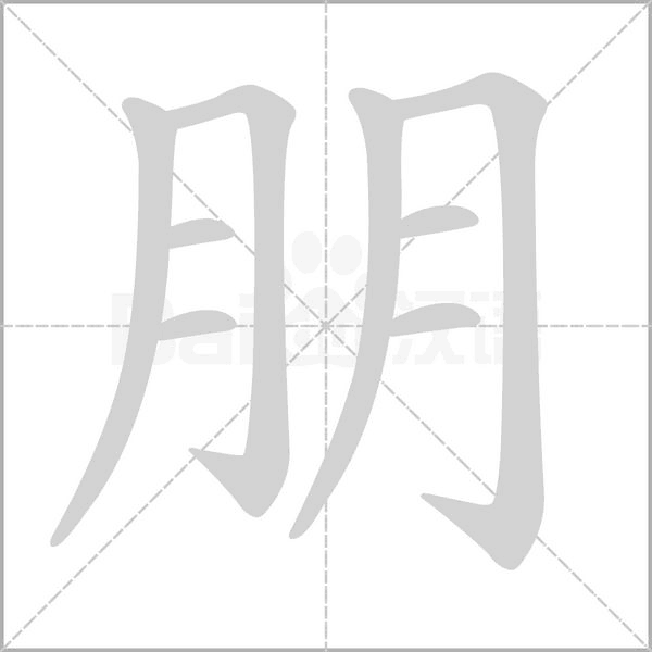 笔顺动画
