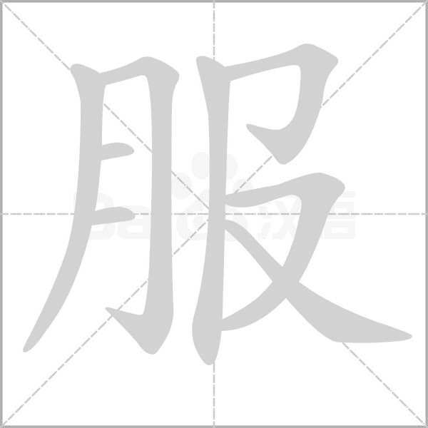 笔顺动画