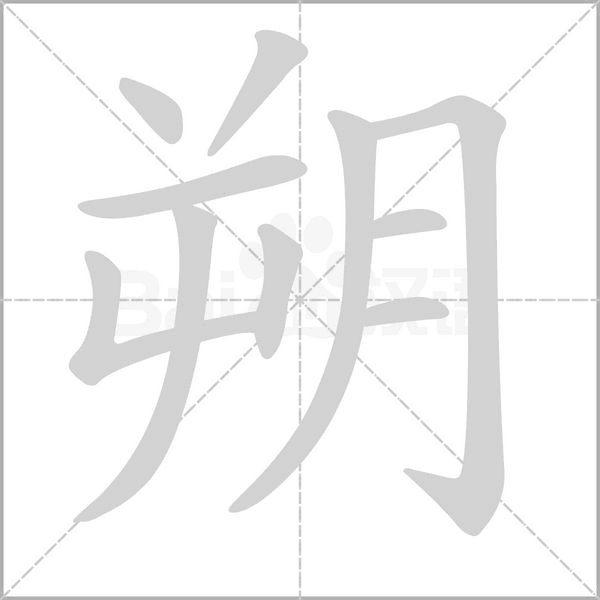 笔顺动画