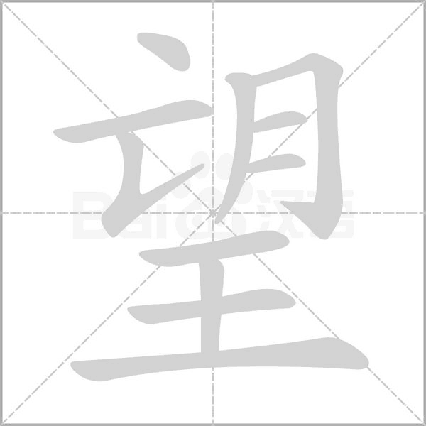 笔顺动画