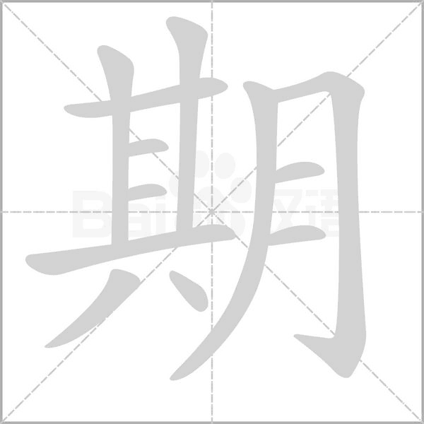 笔顺动画