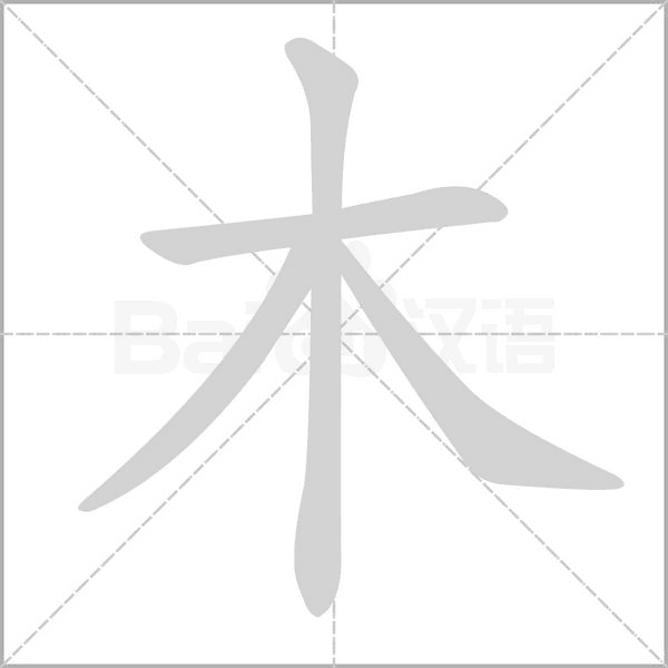 笔顺动画