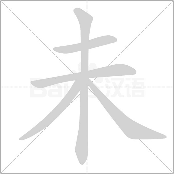 笔顺动画