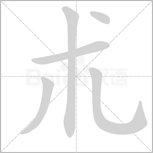 笔顺动画
