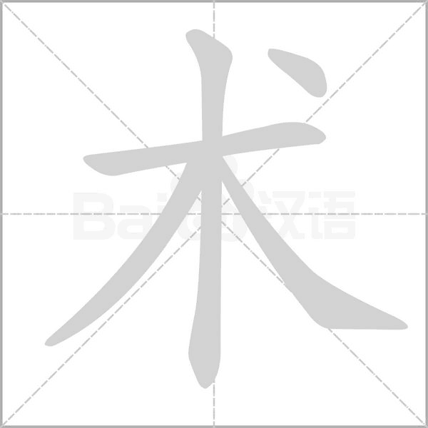 笔顺动画