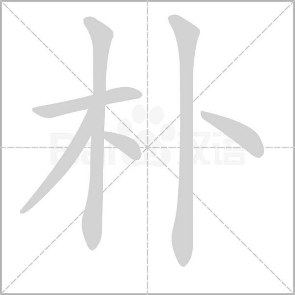 笔顺动画