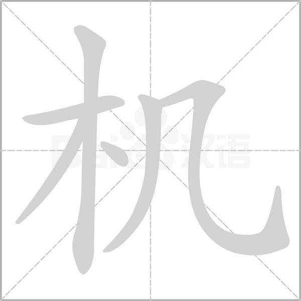 笔顺动画