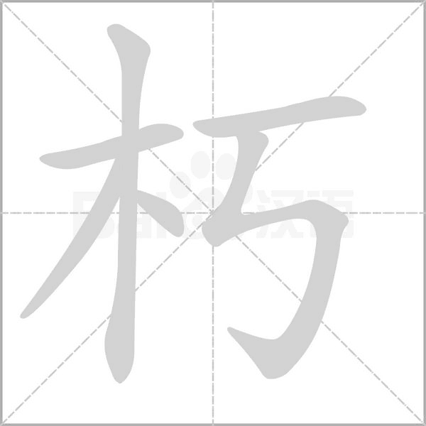 笔顺动画