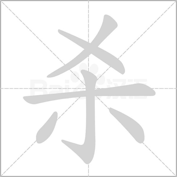 笔顺动画