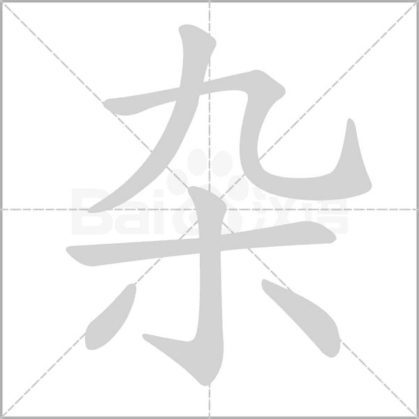笔顺动画