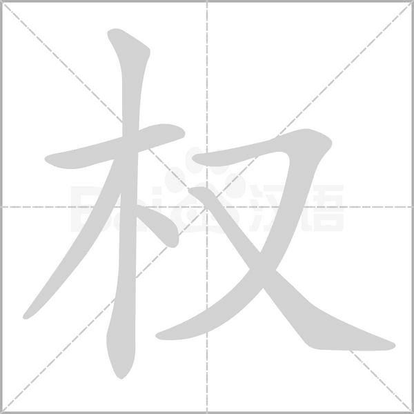 笔顺动画