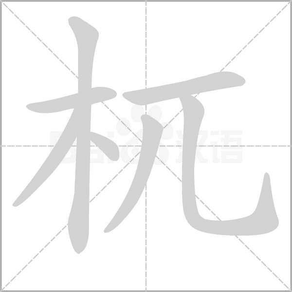 笔顺动画