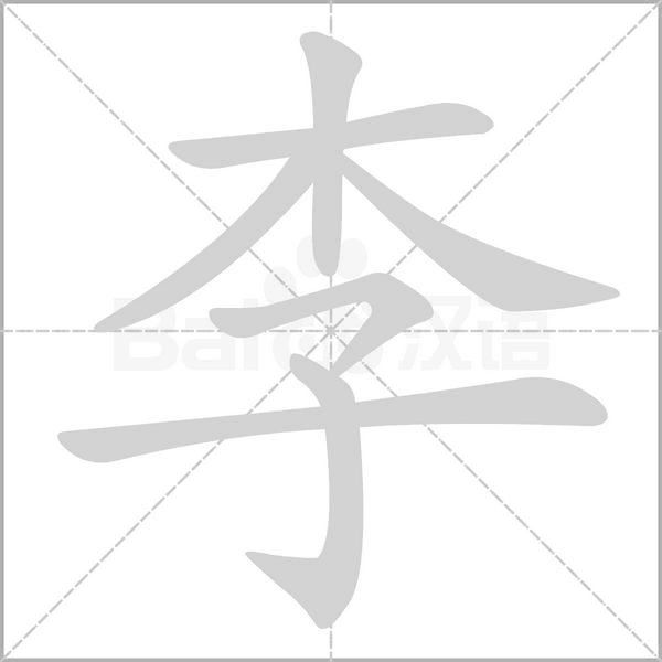 笔顺动画