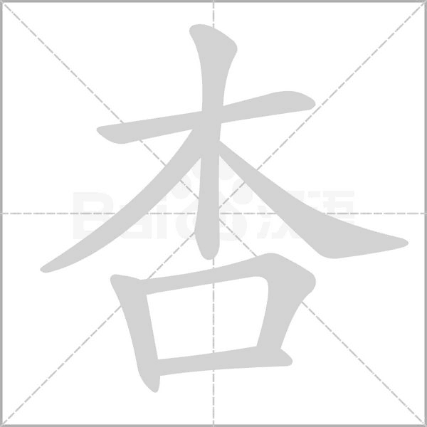 笔顺动画