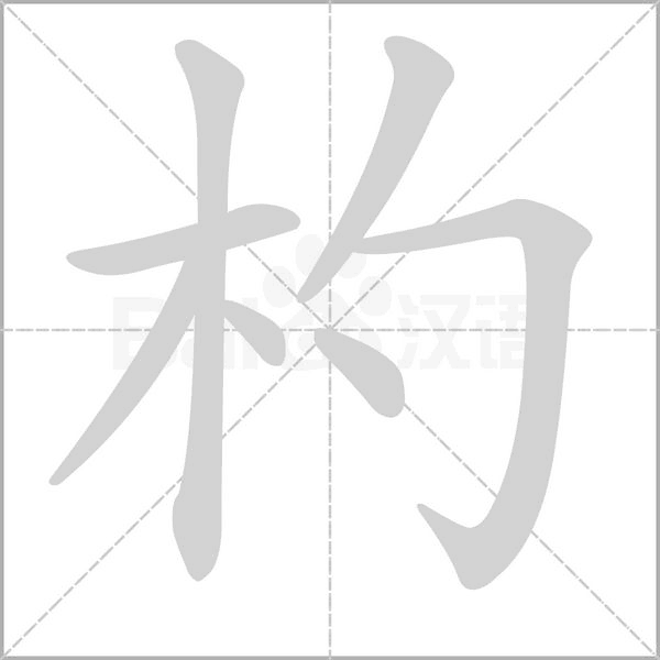 笔顺动画