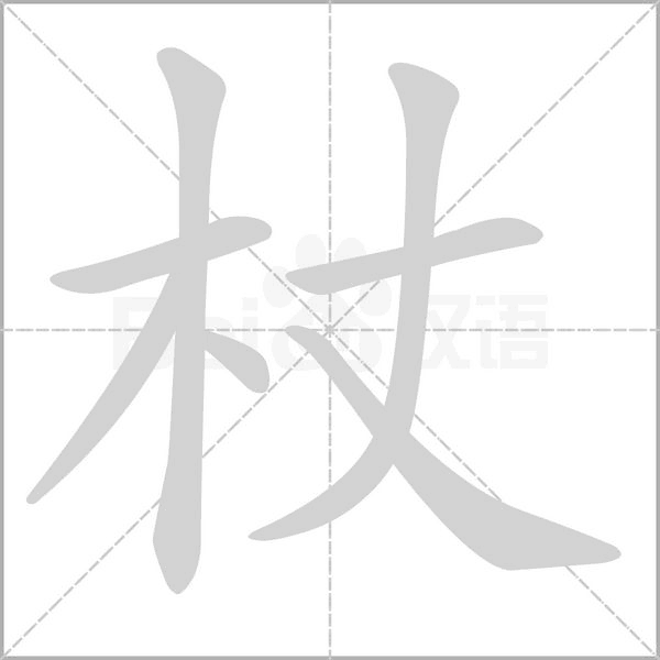笔顺动画