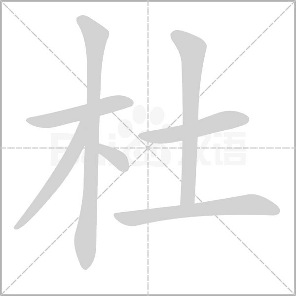 笔顺动画