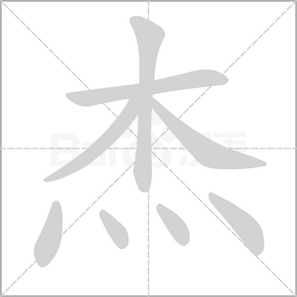 笔顺动画
